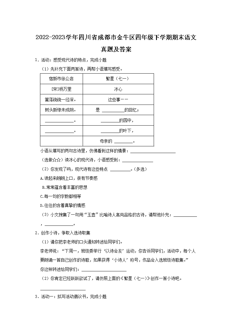 Removed_2022-2023开云kaiyun(中国)年四川省成都市金牛区四年级下开云kaiyun(中国)期期末语文真题及答案1.png