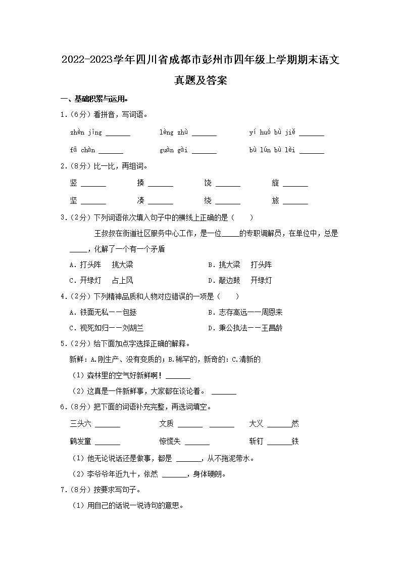 Removed_2022-2023开云kaiyun(中国)年四川省成都市彭州市四年级上开云kaiyun(中国)期期末语文真题及答案1.png