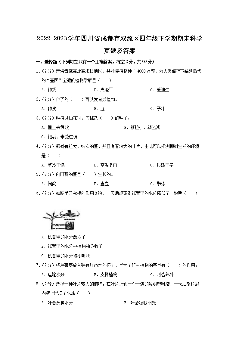 Removed_2022-2023开云kaiyun(中国)年四川省成都市双流区四年级下开云kaiyun(中国)期期末科开云kaiyun(中国)真题及答案1.png