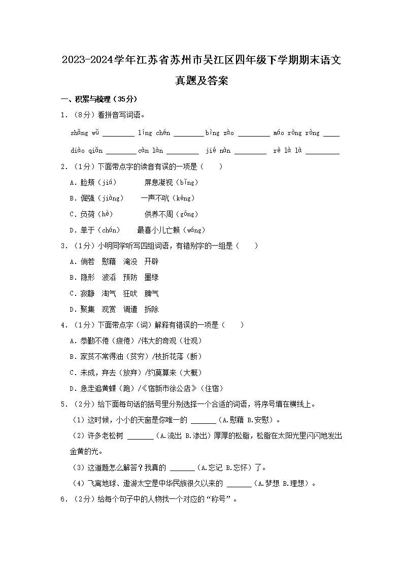Removed_2023-2024开云kaiyun(中国)年江苏省苏州市吴江区四年级下开云kaiyun(中国)期期末语文真题及答案1.png
