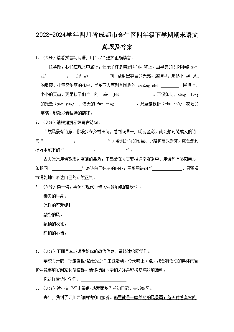 Removed_2023-2024开云kaiyun(中国)年四川省成都市金牛区四年级下开云kaiyun(中国)期期末语文真题及答案1.png