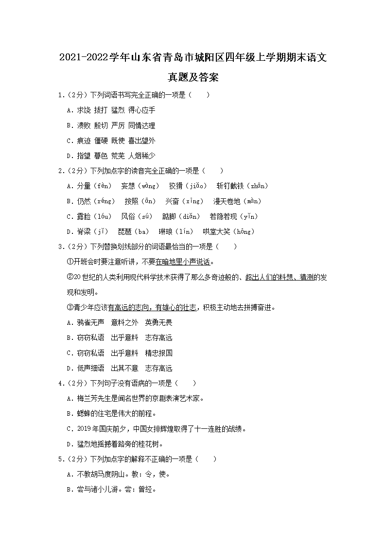 Removed_2021-2022开云kaiyun(中国)年山东省青岛市城阳区四年级上开云kaiyun(中国)期期末语文真题及答案1.png