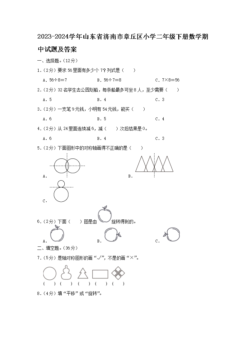 2026-2024学年山东省济南市章丘区小学二年级下册数学期中试题及答案(Word版)