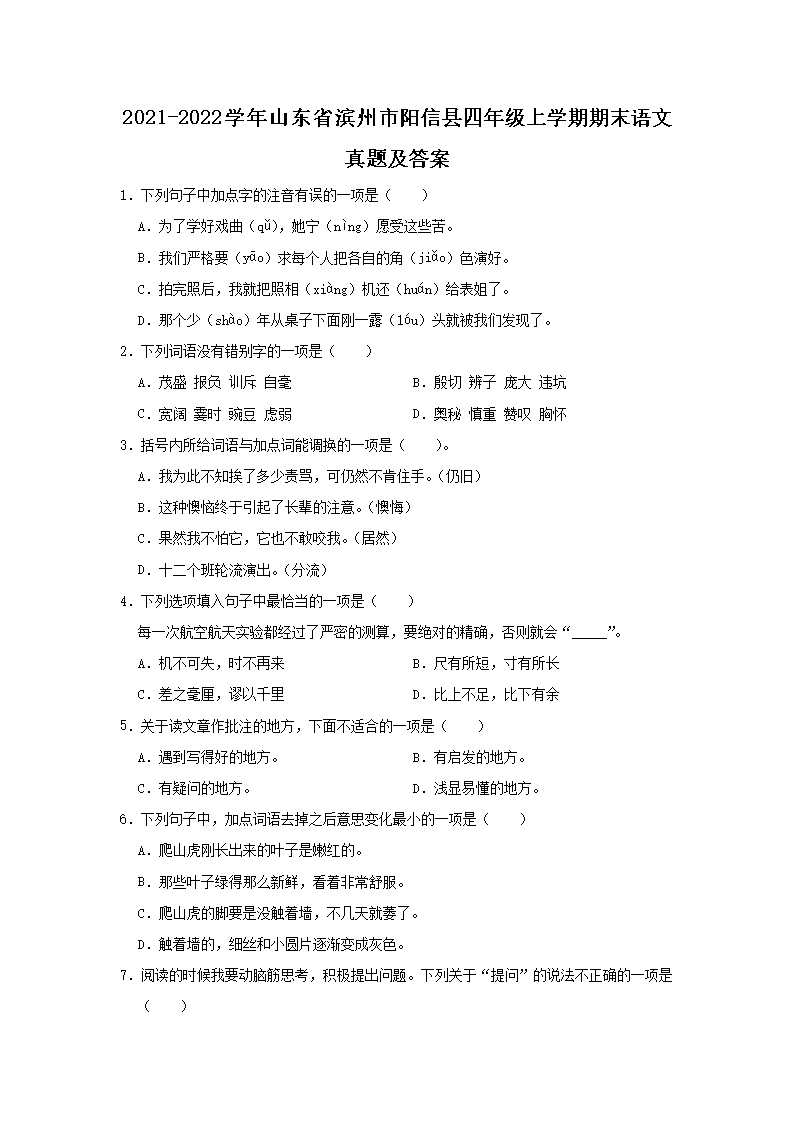 Removed_2021-2022开云kaiyun(中国)年山东省滨州市阳信县四年级上开云kaiyun(中国)期期末语文真题及答案1.png