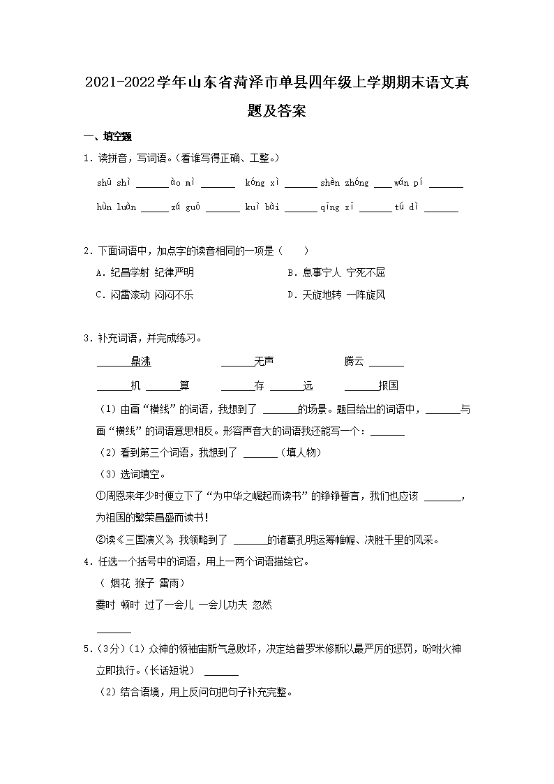 Removed_2021-2022开云kaiyun(中国)年山东省菏泽市单县四年级上开云kaiyun(中国)期期末语文真题及答�?.png
