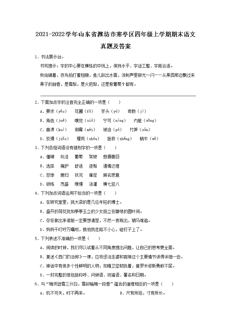 Removed_2021-2022开云kaiyun(中国)年山东省潍坊市寒亭区四年级上开云kaiyun(中国)期期末语文真题及答案1.png
