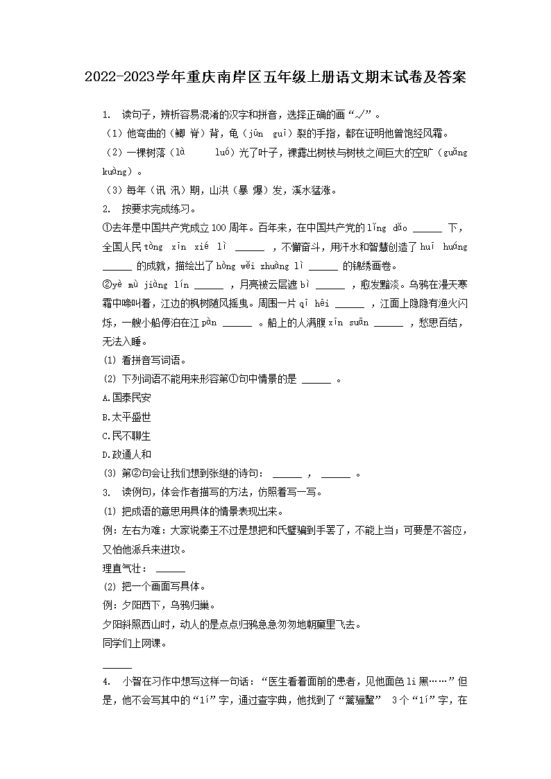 Removed_2022-2023开云kaiyun(中国)年重庆南岸区五年级上册语文期末试卷及答�?.png