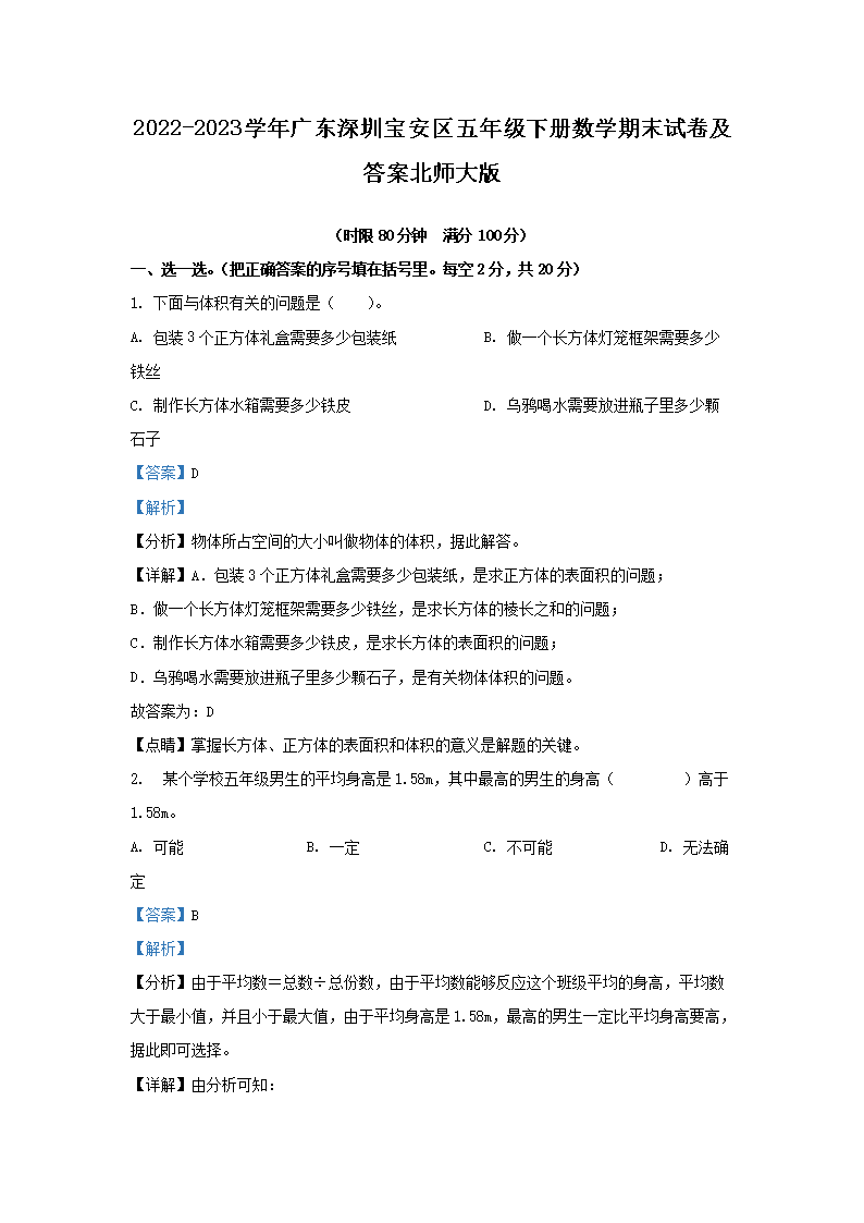 Removed_2022-2023开云kaiyun(中国)年广东深圳宝安区五年级下册数开云kaiyun(中国)期末试卷及答案北师大�?.png