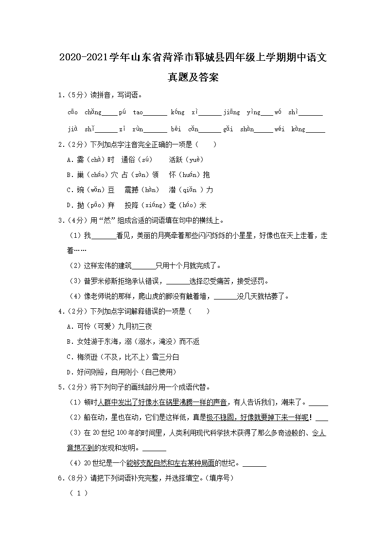 Removed_2020-2021开云kaiyun(中国)年山东省菏泽市郓城县四年级上开云kaiyun(中国)期期中语文真题及答案1.png