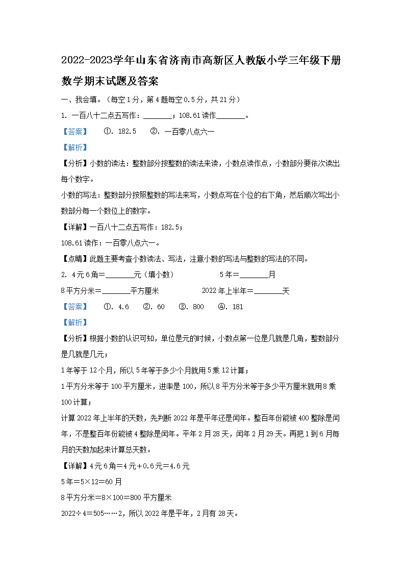 2026-2023学年山东省济南市高新区人教版小学三年级下册数学期末试题及答案(Word版)