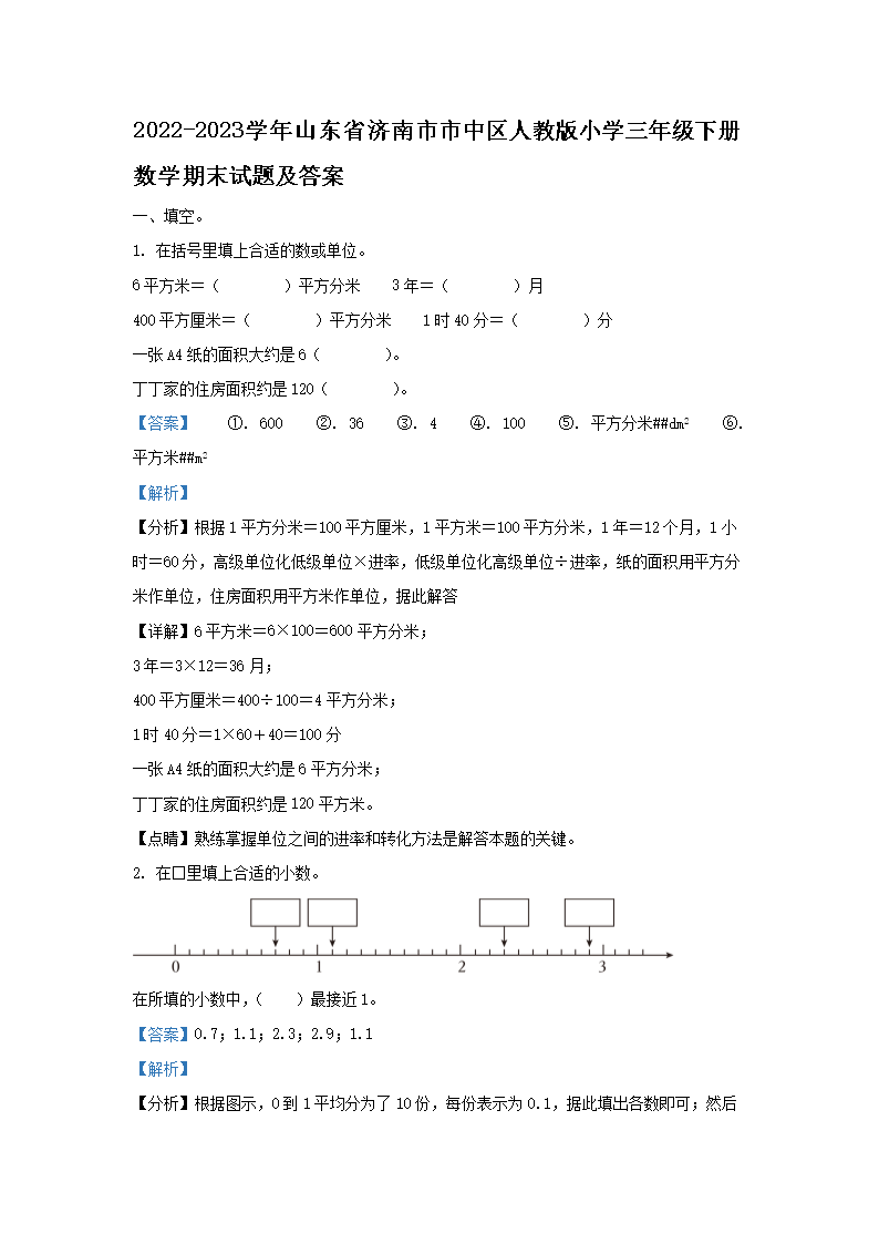 2026-2023学年山东省济南市市中区人教版小学三年级下册数学期末试题及答案(Word版)
