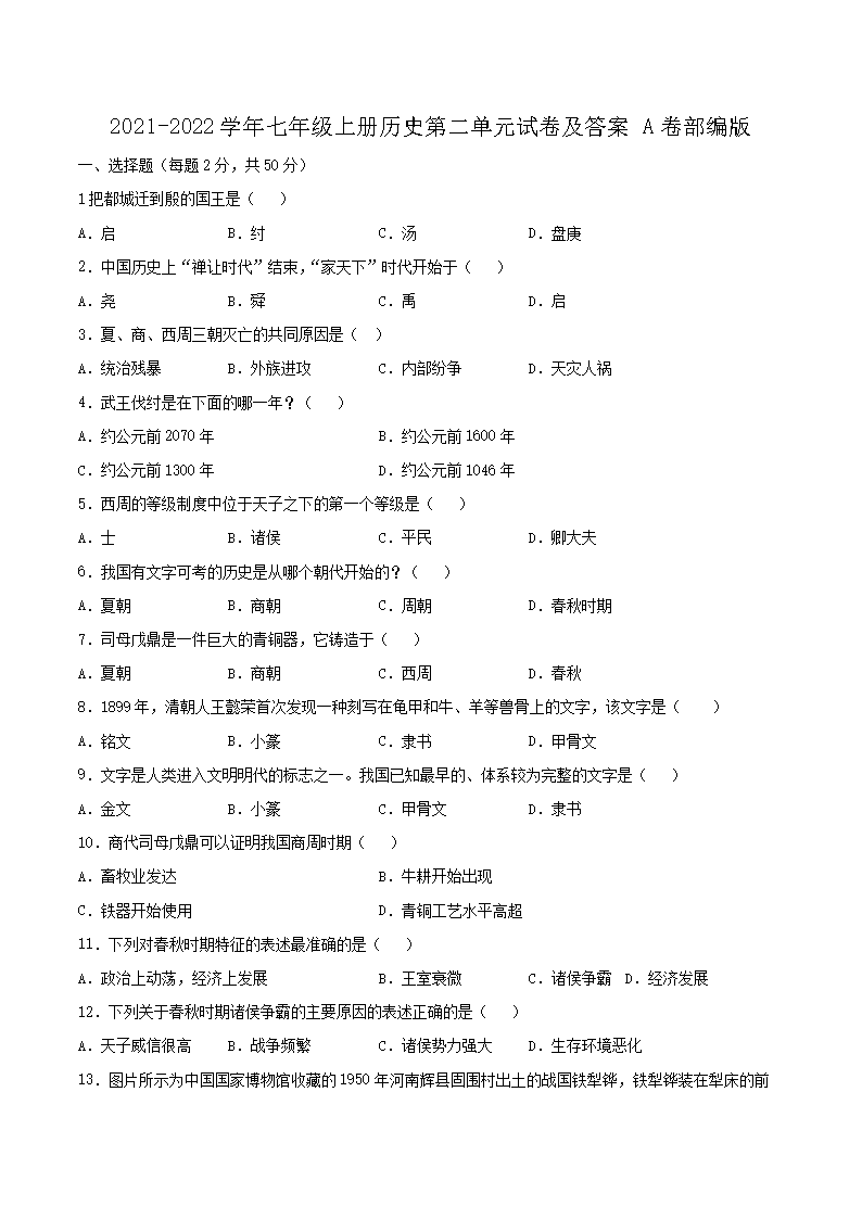2021-2022开云kaiyun(中国)年七年级上册历史第二单元试卷及答案A卷部编版1.png