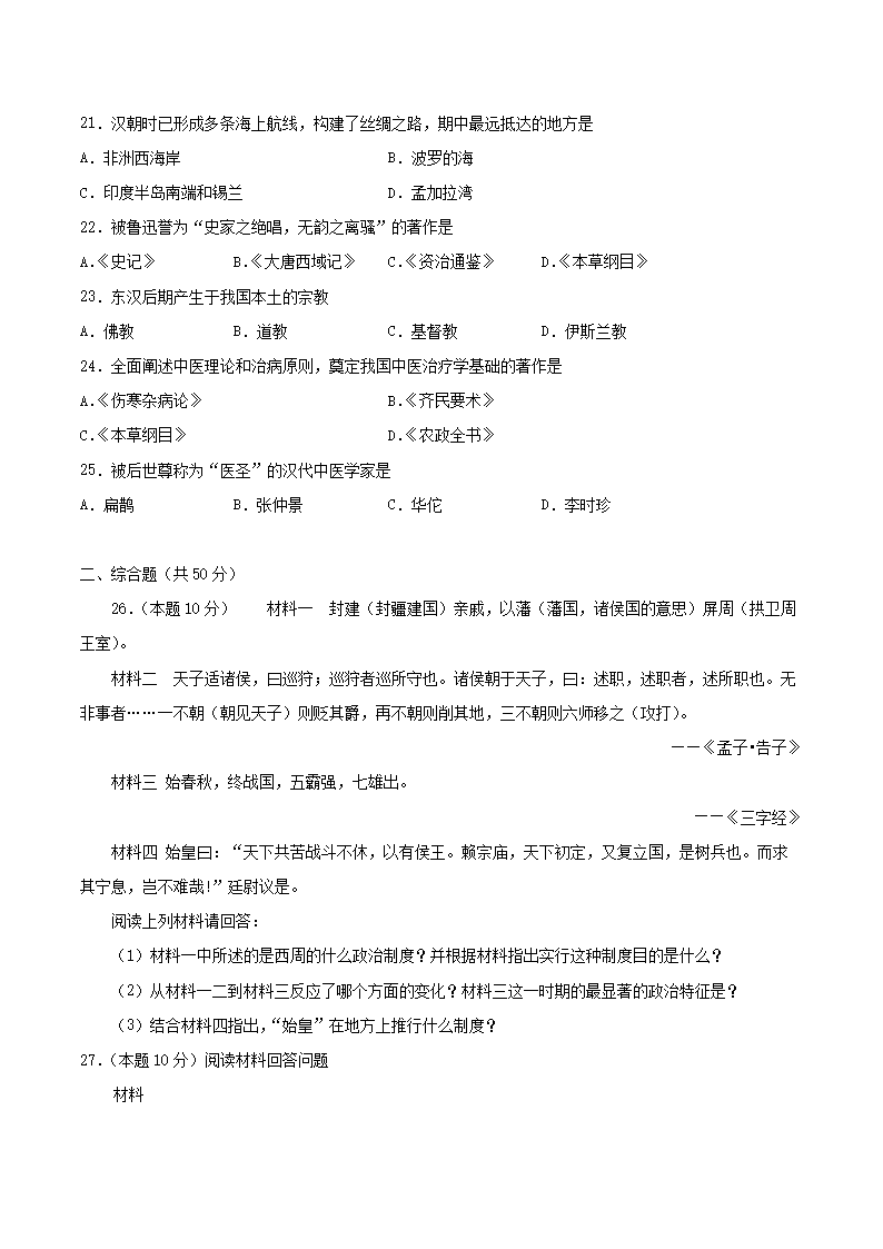 2021-2022开云kaiyun(中国)年七年级上册历史第三单元试卷及答案A卷部编版3.png