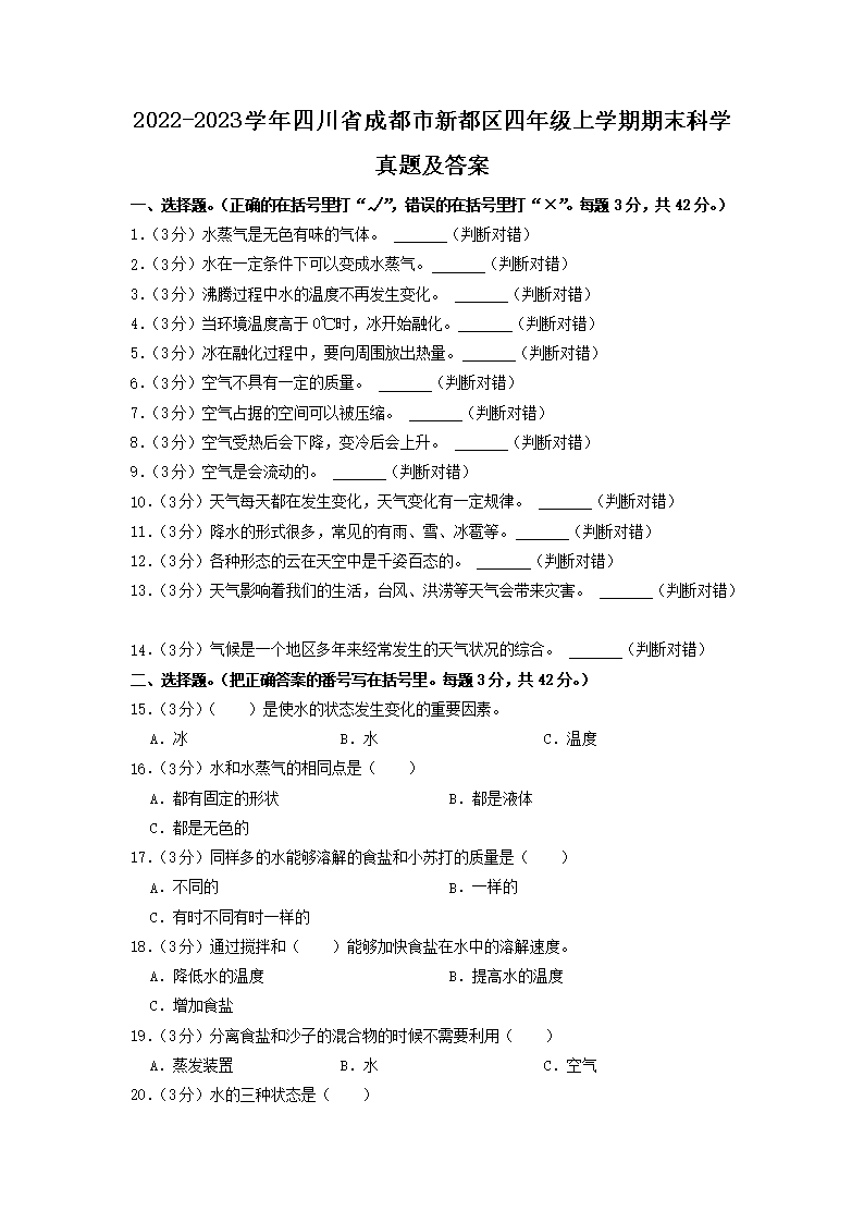 Removed_2022-2023开云kaiyun(中国)年四川省成都市新都区四年级上开云kaiyun(中国)期期末科开云kaiyun(中国)真题及答案1.png
