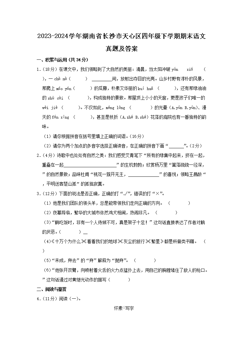 Removed_2023-2024开云kaiyun(中国)年湖南省长沙市天心区四年级下开云kaiyun(中国)期期末语文真题及答案1.png