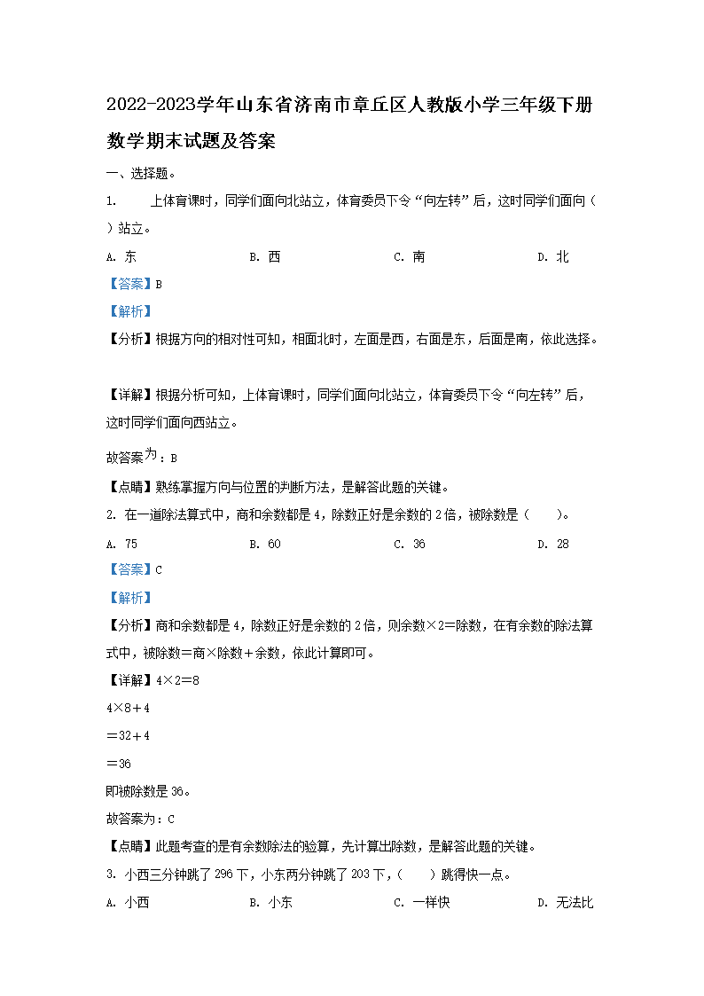 2026-2023学年山东省济南市章丘区人教版小学三年级下册数学期末试题及答案(Word版)