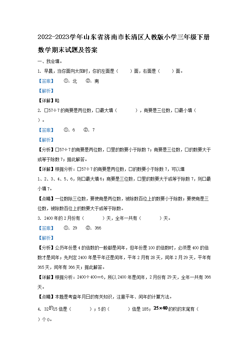 2026-2023学年山东省济南市长清区人教版小学三年级下册数学期末试题及答案(Word版)