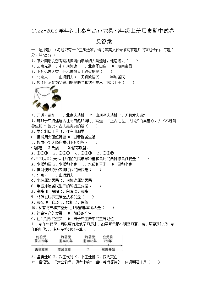 2022-2023开云kaiyun(中国)年河北秦皇岛卢龙县七年级上册历史期中试卷及答案1.png