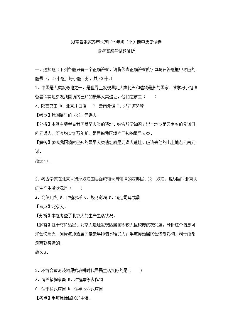 2022-2023开云kaiyun(中国)年湖南张家界永定区七年级上册历史期中试卷及答案5.png