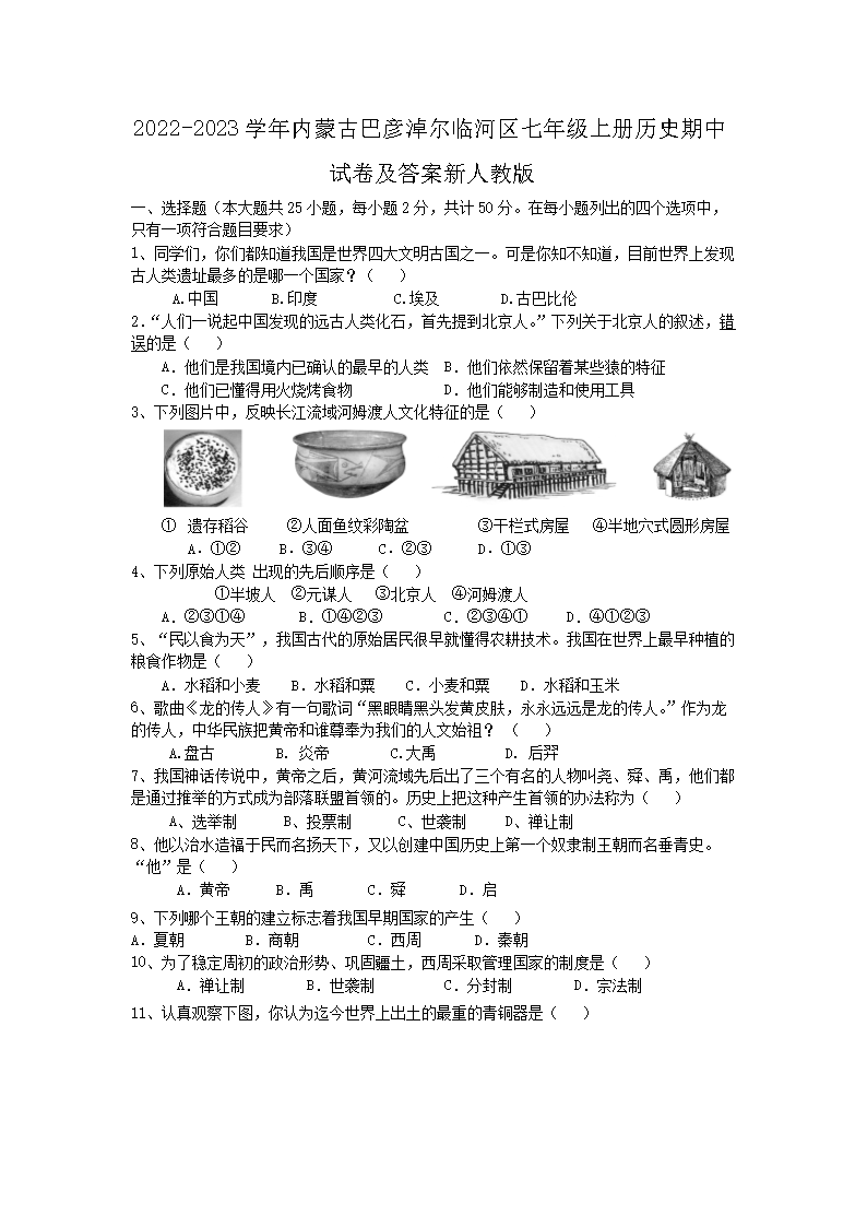 2026-2023学年内蒙古巴彦淖尔临河区七年级上册历史期中试卷及答案新人教版(Word版)