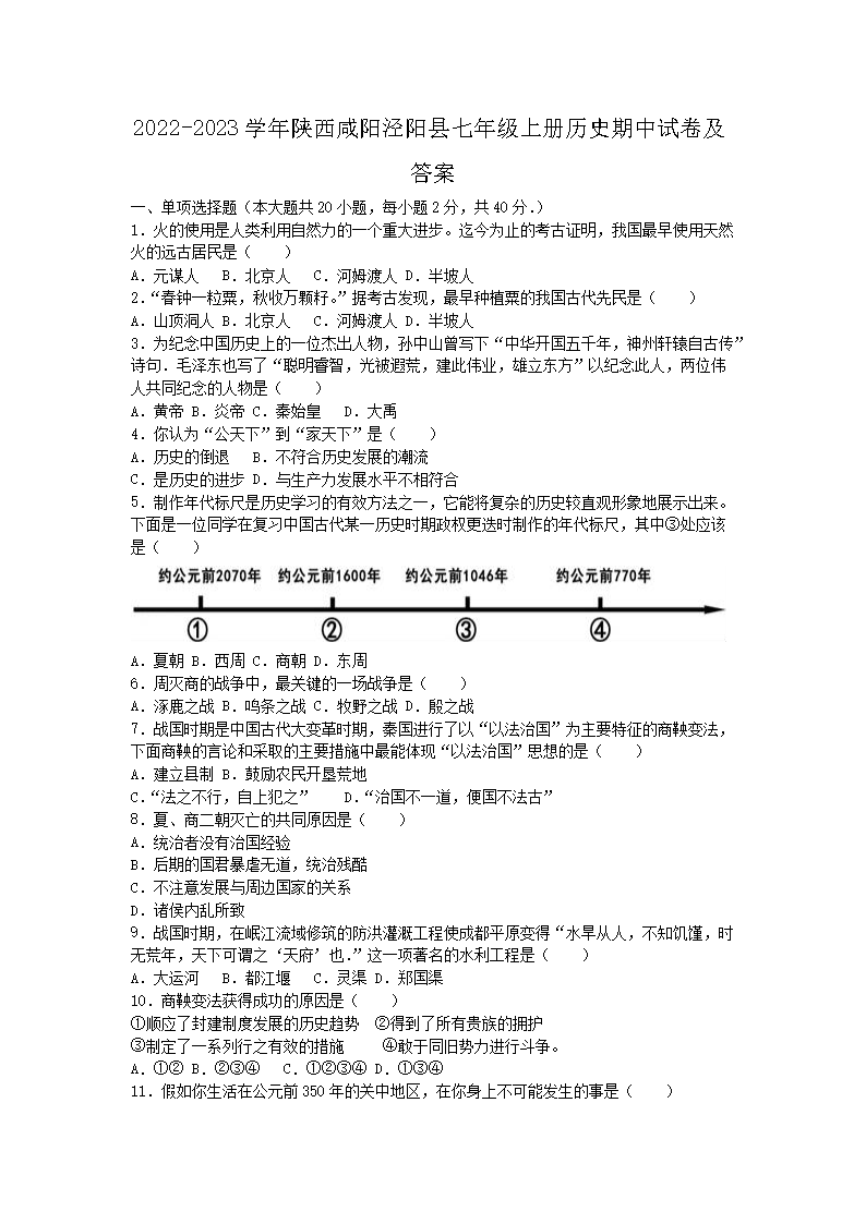 2026-2023学年陕西咸阳泾阳县七年级上册历史期中试卷及答案(Word版)
