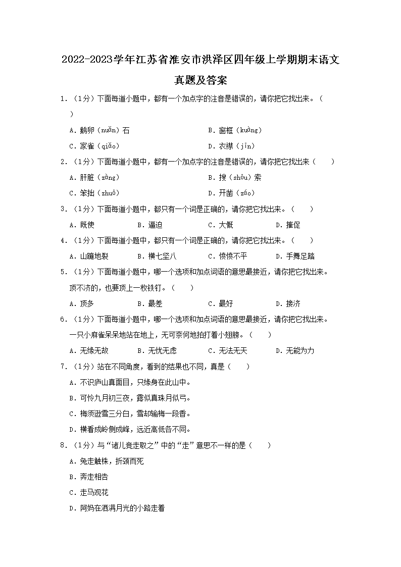 Removed_2022-2023开云kaiyun(中国)年江苏省淮安市洪泽区四年级上开云kaiyun(中国)期期末语文真题及答案1.png