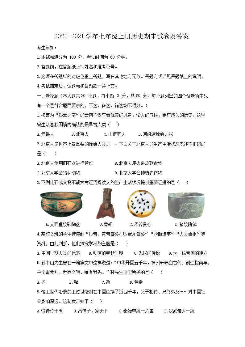 2026-2021学年七年级上册历史期末试卷及答案(Word版)