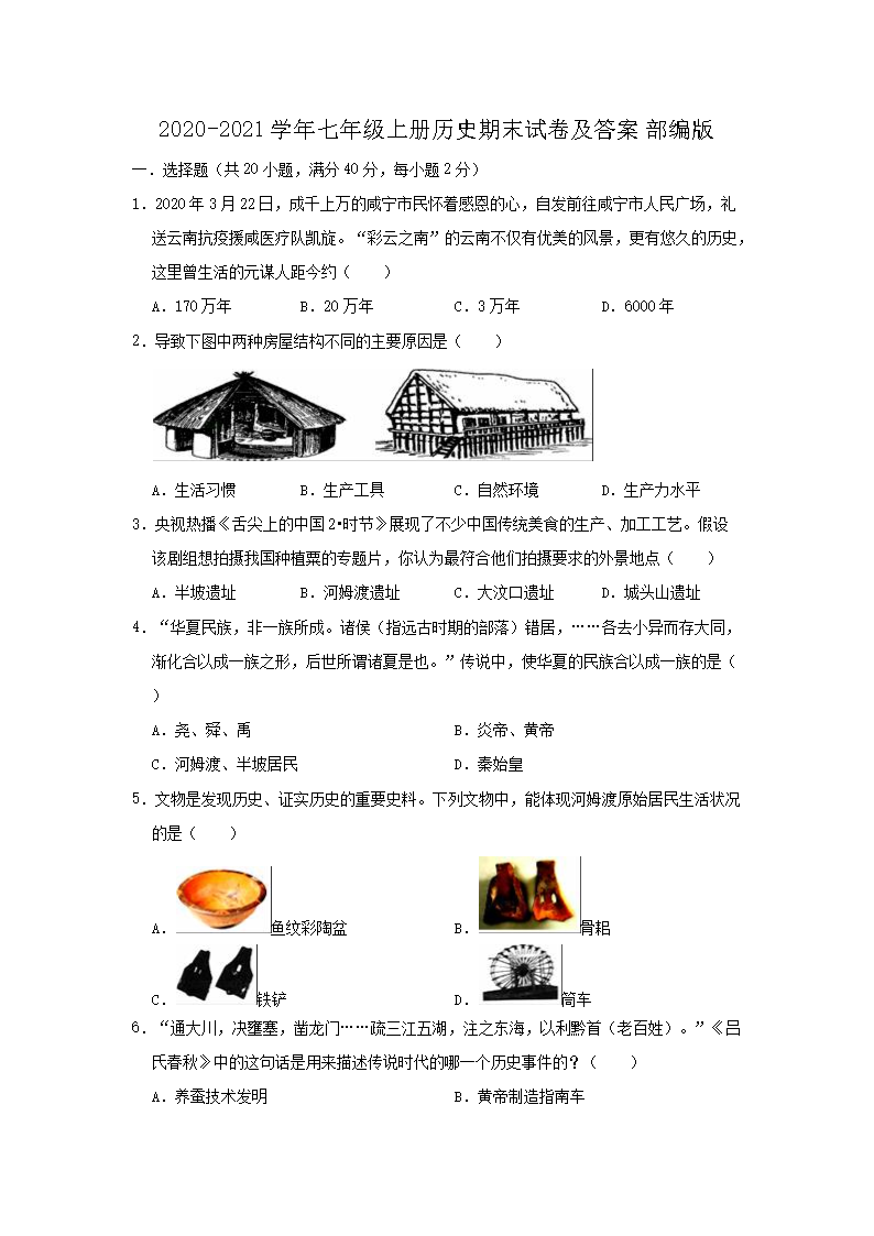 2026-2021学年七年级上册历史期末试卷及答案部编版(Word版)