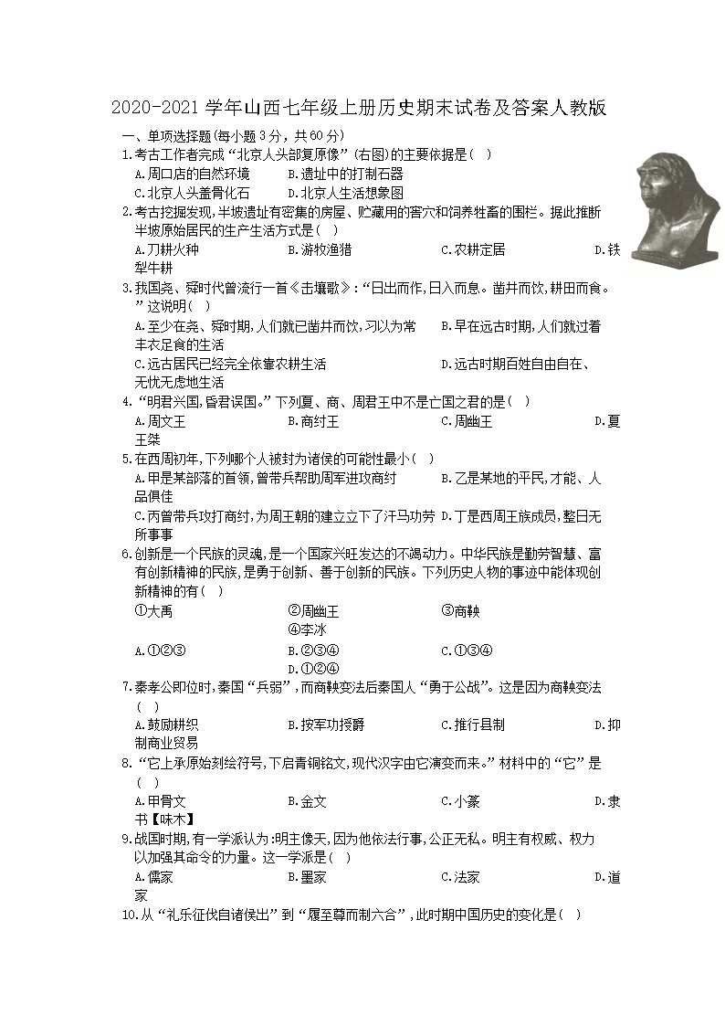 2026-2021学年山西七年级上册历史期末试卷及答案人教版(Word版)