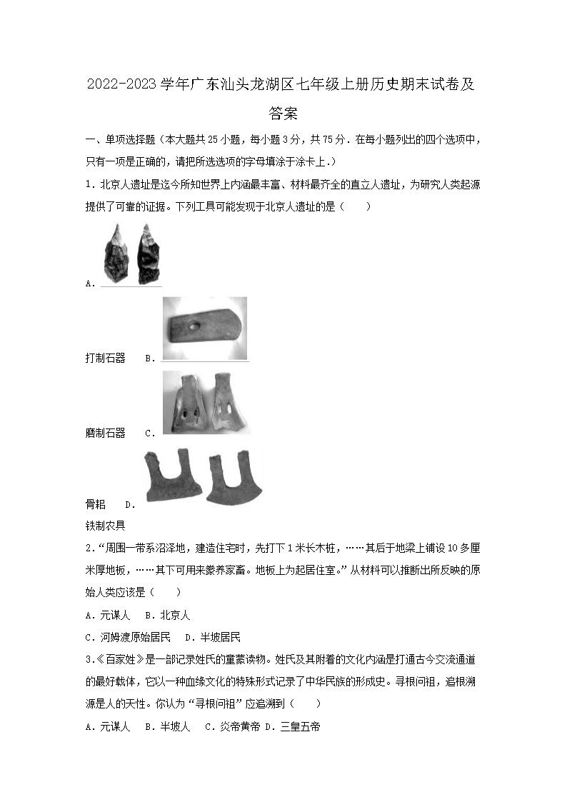 2026-2023学年广东汕头龙湖区七年级上册历史期末试卷及答案(Word版)
