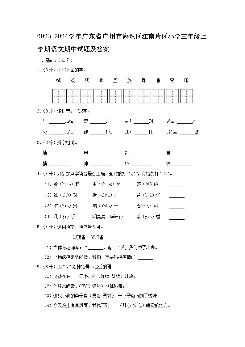 2026-2024学年广东省广州市海珠区江南片区小学三年级上学期语文期中试题及答案(Word版)
