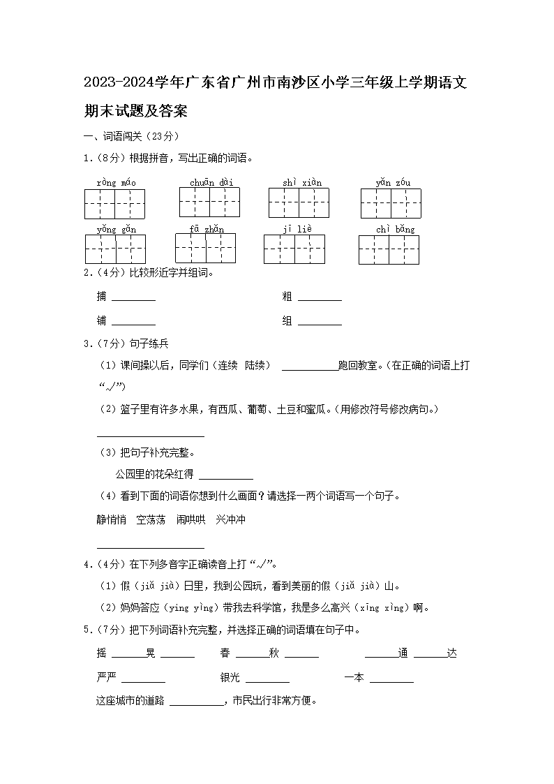 2026-2024学年广东省广州市南沙区小学三年级上学期语文期末试题及答案(Word版)