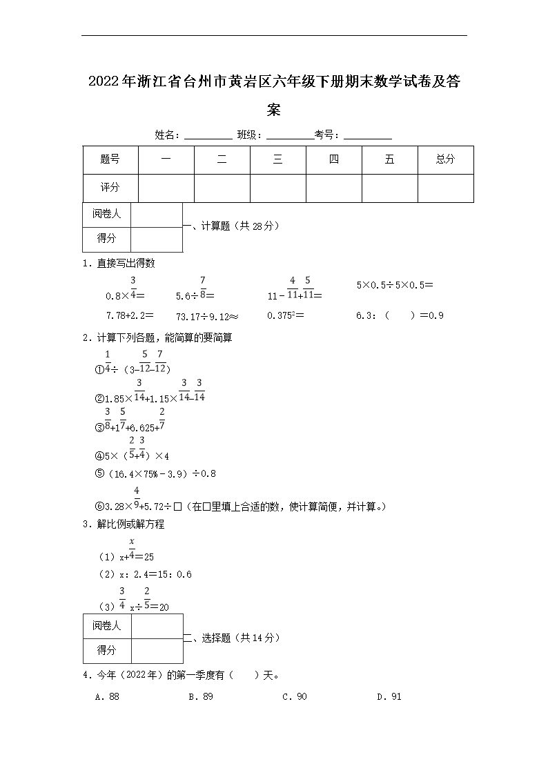 2026年浙江省台州市黄岩区六年级下册期末数学试卷及答案(Word版)