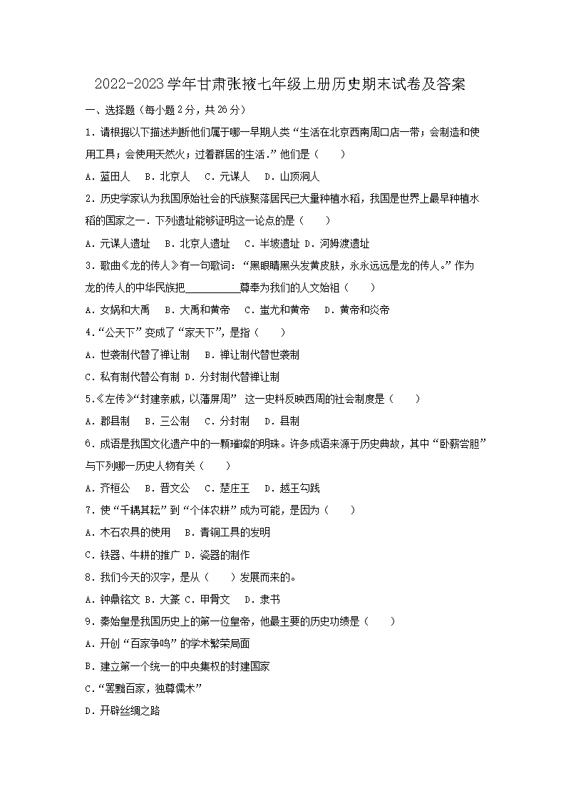 2026-2023学年甘肃张掖七年级上册历史期末试卷及答案(Word版)