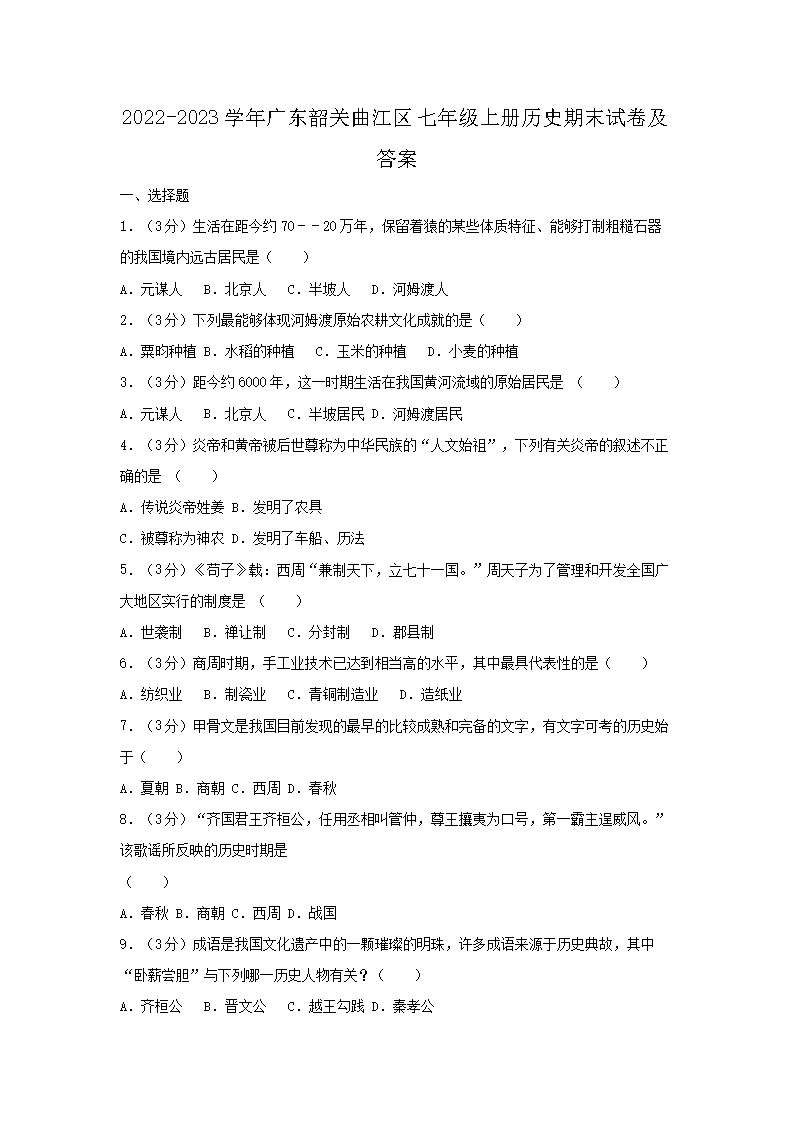 2026-2023学年广东韶关曲江区七年级上册历史期末试卷及答案(Word版)