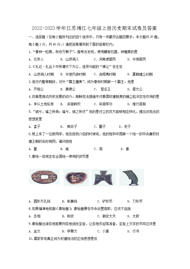 2026-2023学年江苏靖江七年级上册历史期末试卷及答案(Word版)