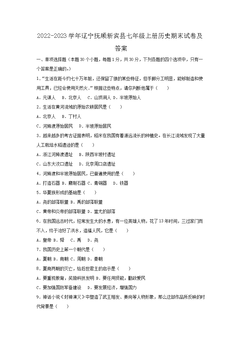 2026-2023学年辽宁抚顺新宾县七年级上册历史期末试卷及答案(Word版)