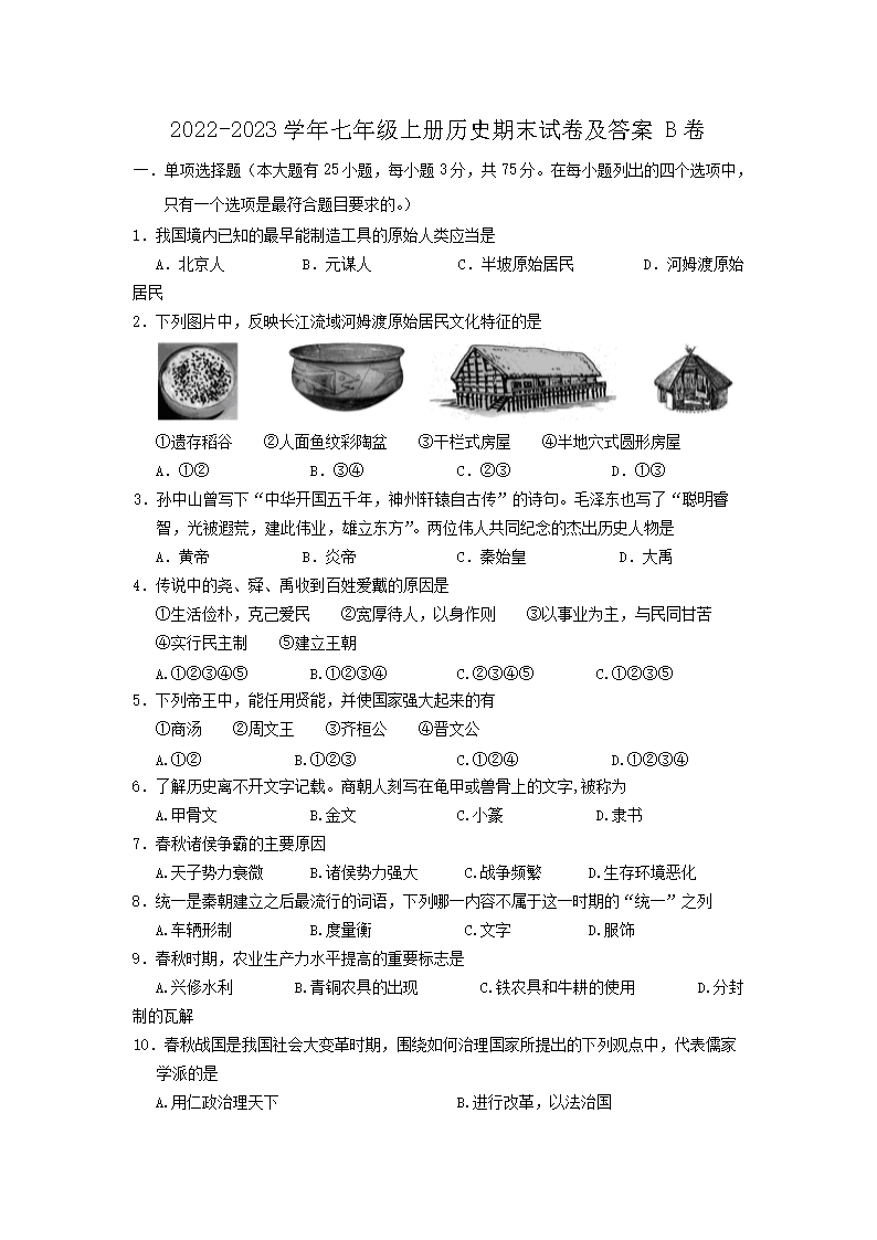 2026-2023学年七年级上册历史期末试卷及答案B卷(Word版)