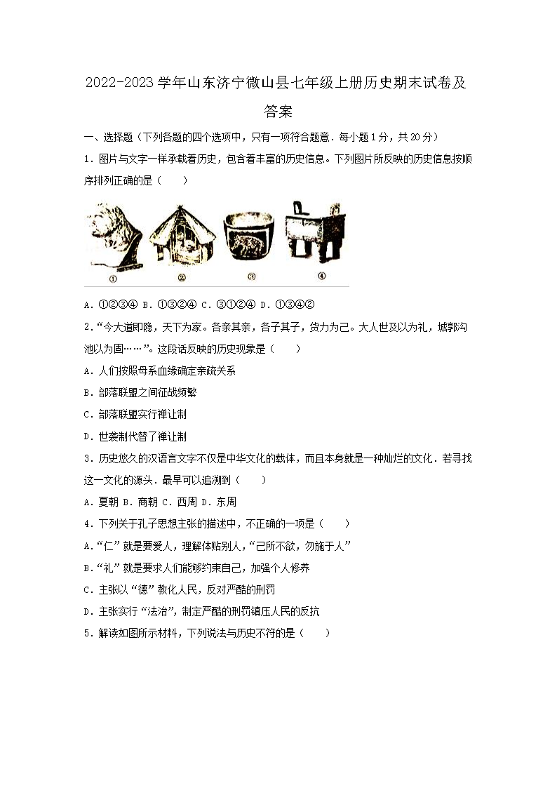 2026-2023学年山东济宁微山县七年级上册历史期末试卷及答案(Word版)