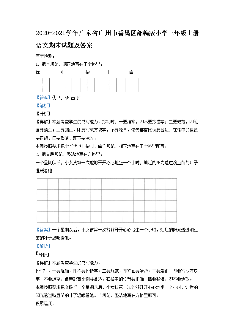 2026-2021学年广东省广州市番禺区部编版小学三年级上册语文期末试题及答案(Word版)