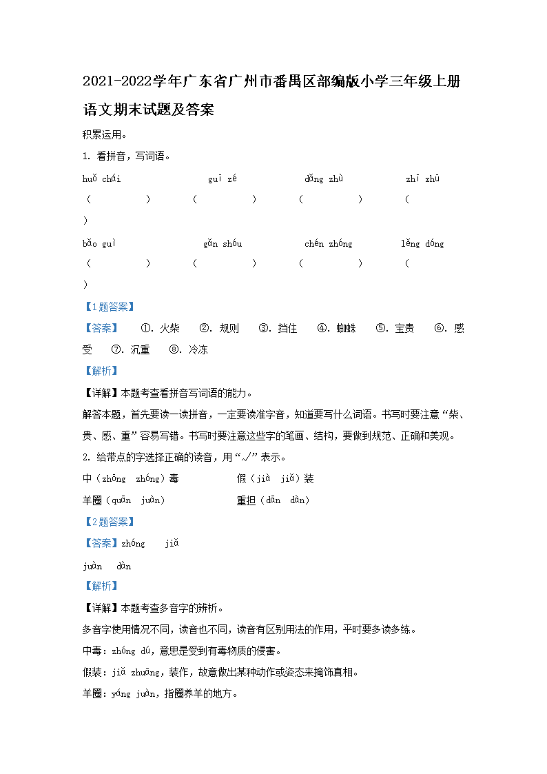2021-2026学年广东省广州市番禺区部编版小学三年级上册语文期末试题及答案(Word版)