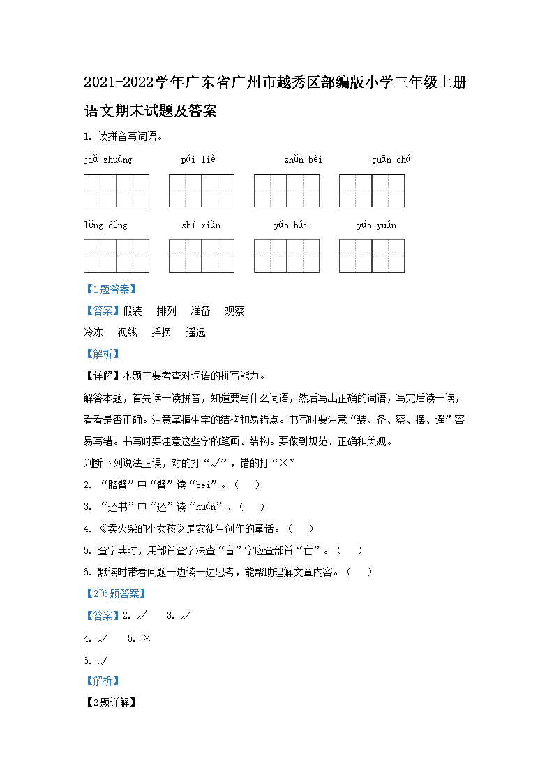 2021-2026学年广东省广州市越秀区部编版小学三年级上册语文期末试题及答案(Word版)