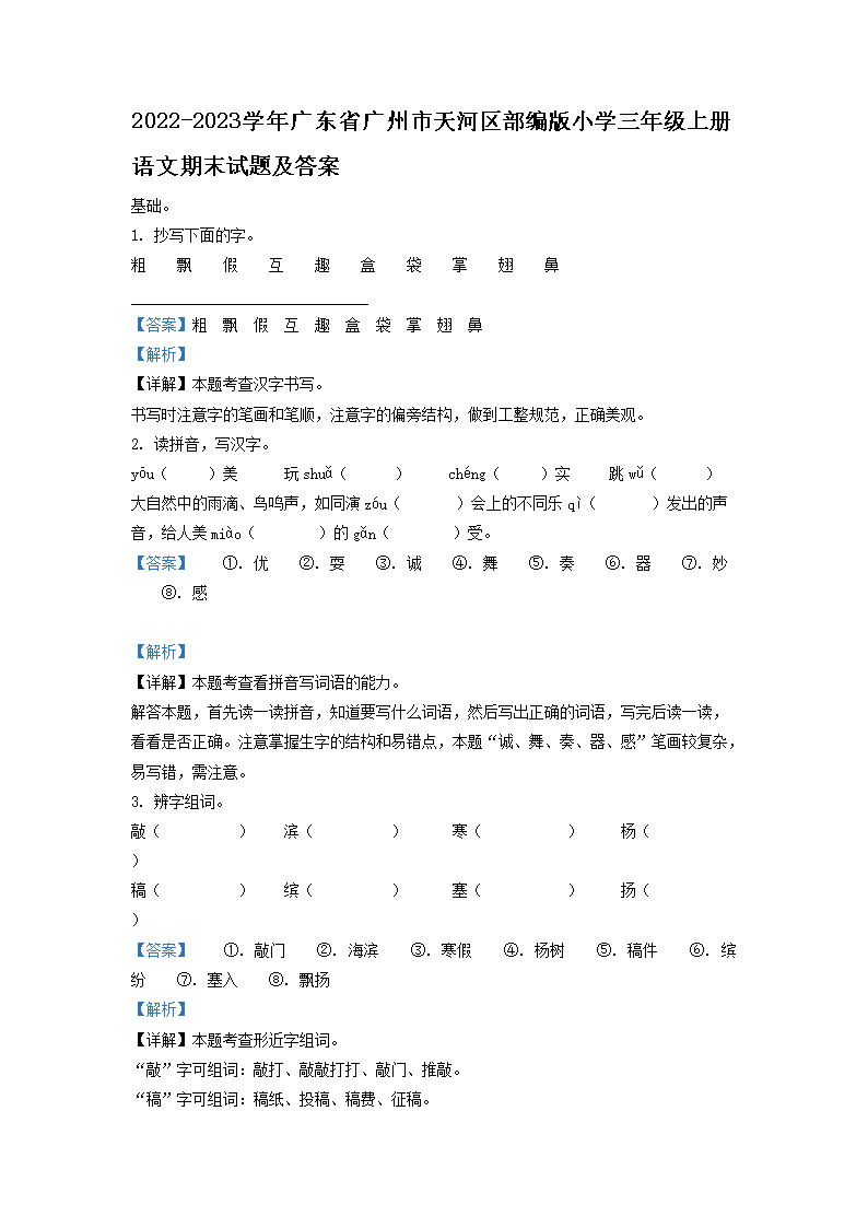 2026-2023学年广东省广州市天河区部编版小学三年级上册语文期末试题及答案(Word版)