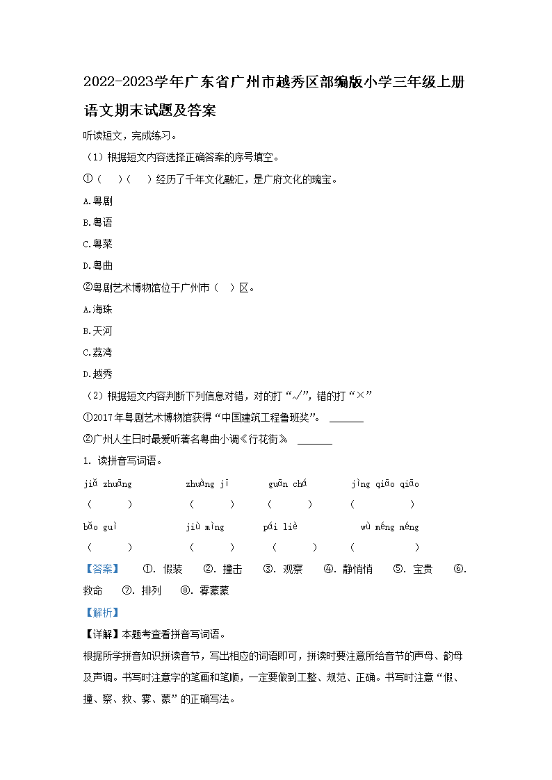 2026-2023学年广东省广州市越秀区部编版小学三年级上册语文期末试题及答案(Word版)
