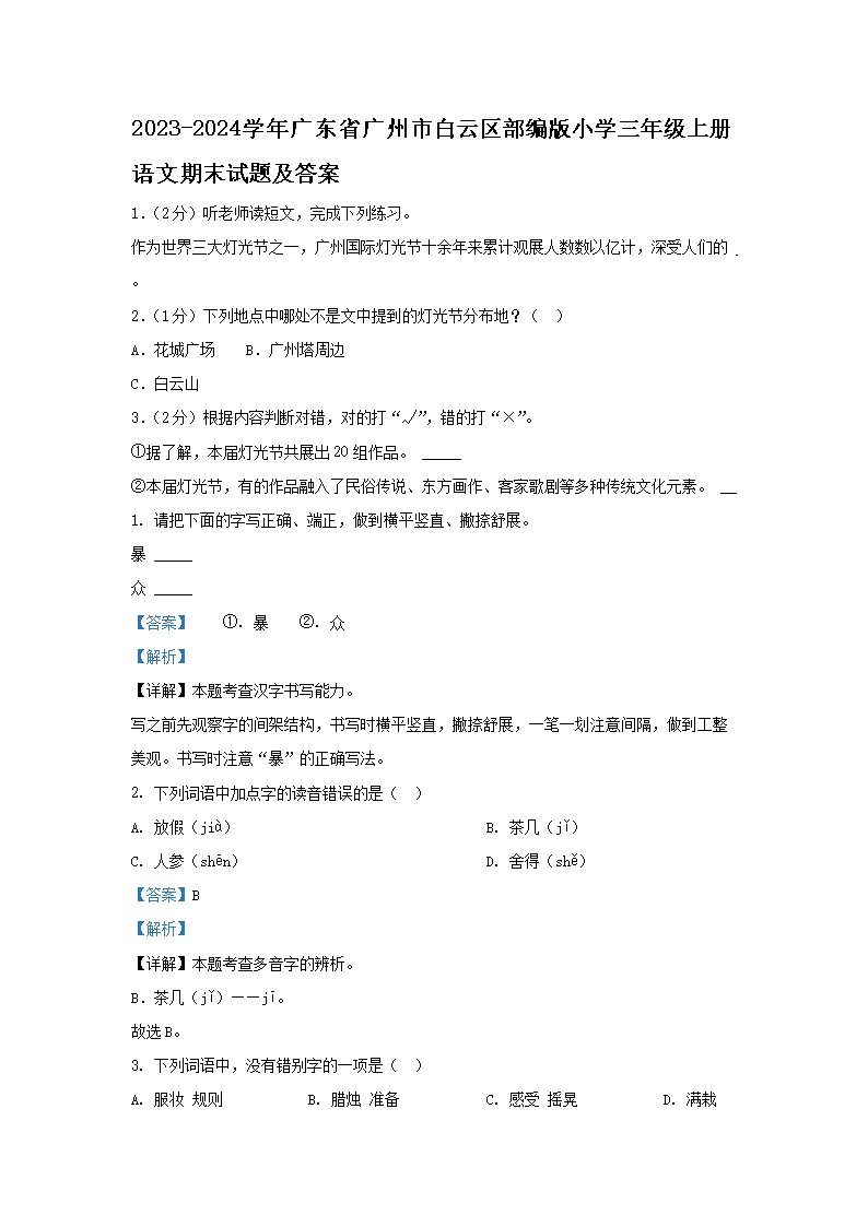 2026-2024学年广东省广州市白云区部编版小学三年级上册语文期末试题及答案(Word版)