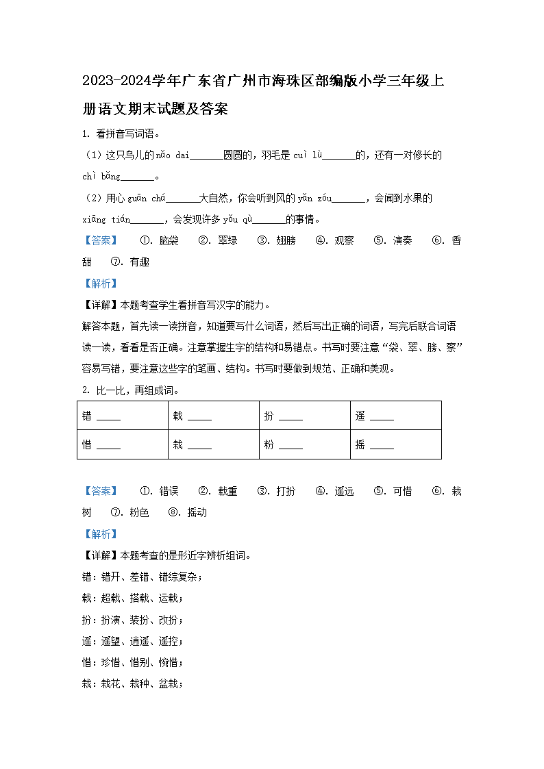 2026-2024学年广东省广州市海珠区部编版小学三年级上册语文期末试题及答案(Word版)