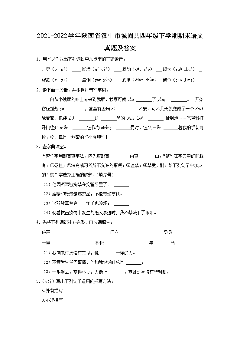 Removed_2021-2022学年陕西省汉中市城固县四年级下学期期末语文真题及答案1.png