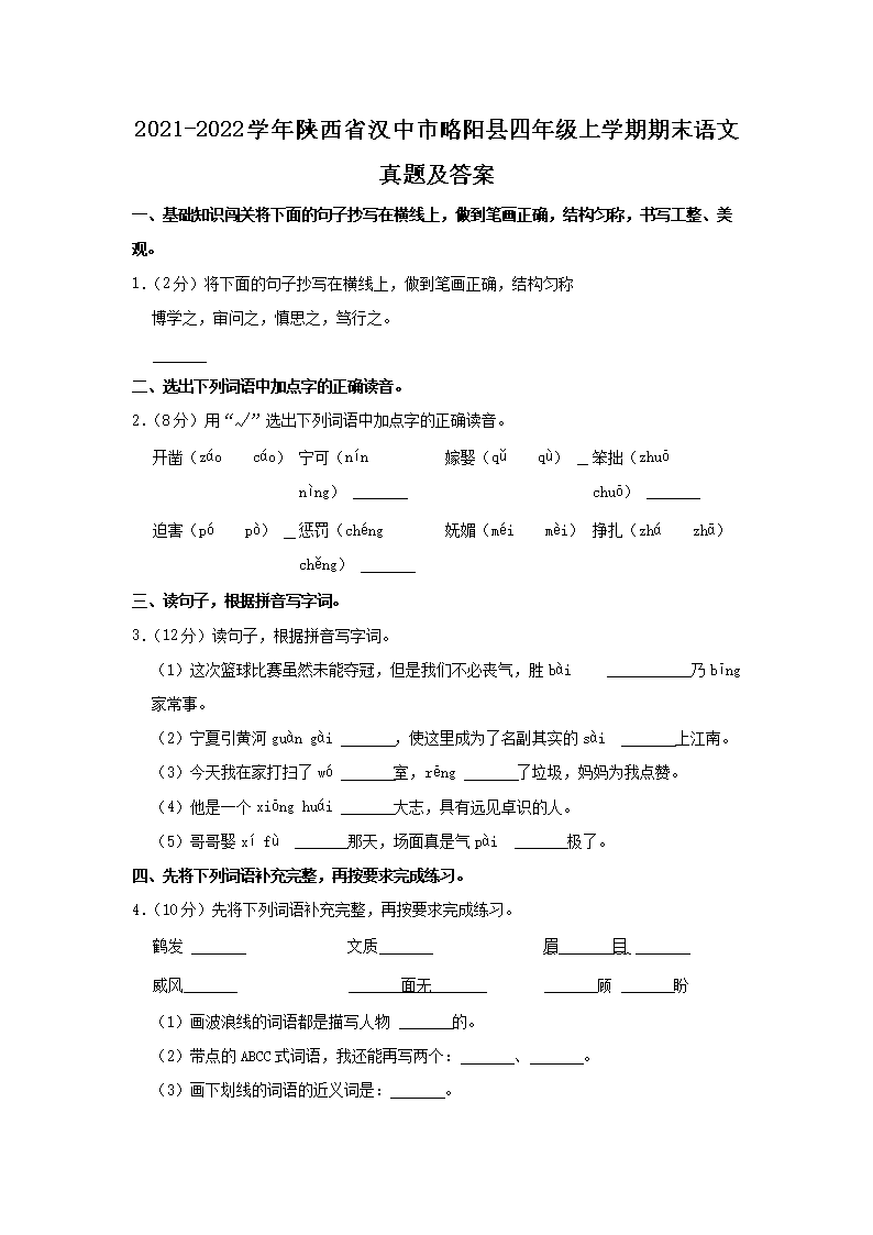 Removed_2021-2022开云kaiyun(中国)年陕西省汉中市略阳县四年级上开云kaiyun(中国)期期末语文真题及答案1.png