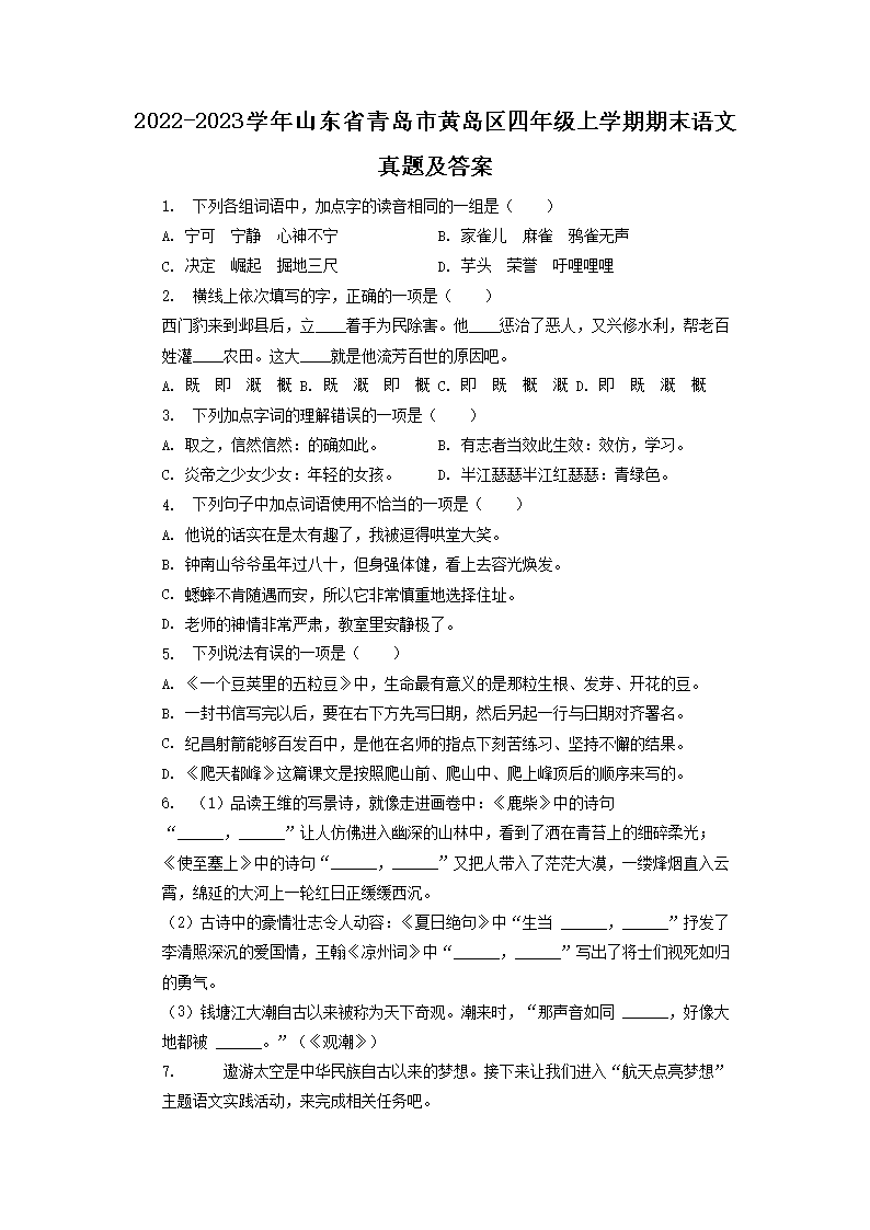 Removed_2022-2023学年山东省青岛市黄岛区四年级上学期期末语文真题及答案1.png