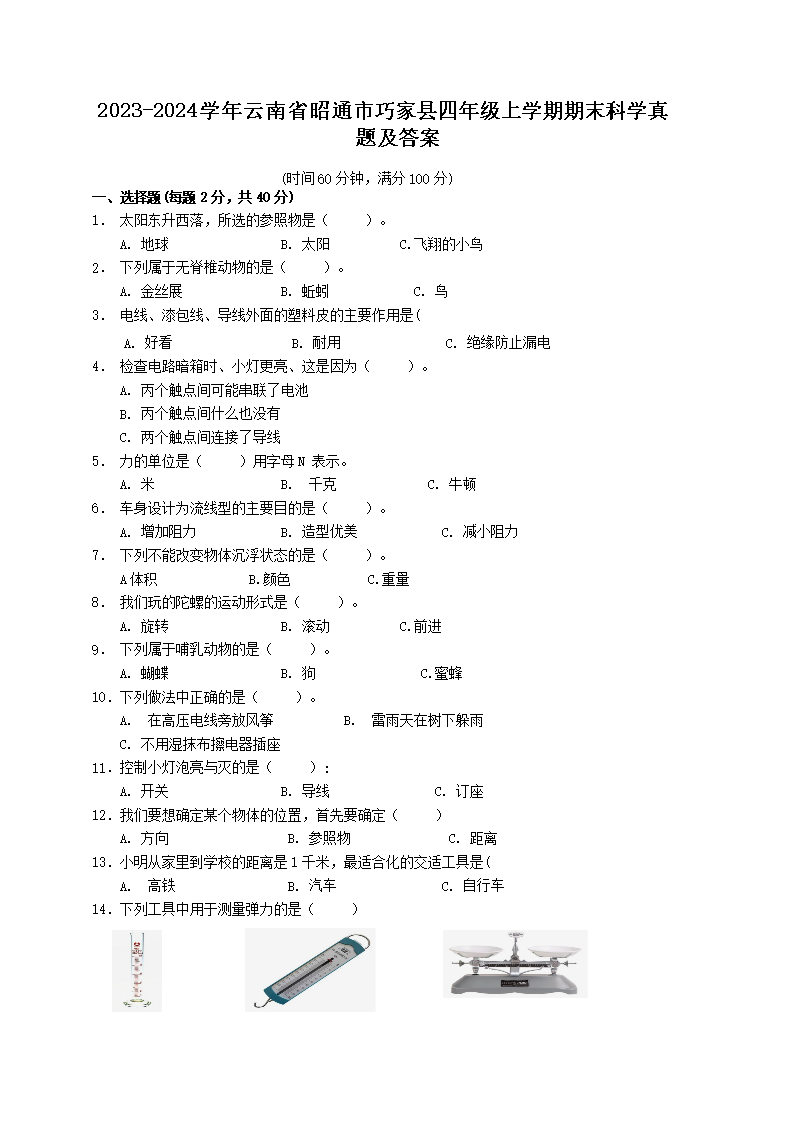 Removed_2023-2024学年云南省昭通市巧家县四年级上学期期末科学真题及答案1.png